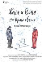 Женя и Ваня на краю света Женя и Ваня на краю света