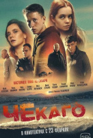 Чекаго Чекаго