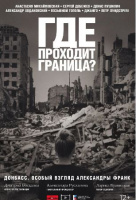 Где проходит граница? Где проходит граница?