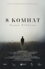 8 комнат. Ключи Есенина