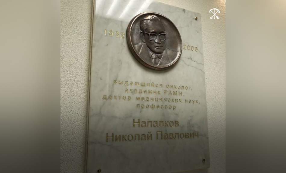 Памятную доску академику Николаю Напалкову открыли в онкоцентре в поселке Песочный