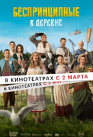 Беспринципные в деревне