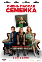 Очень плохая семейка Очень плохая семейка
