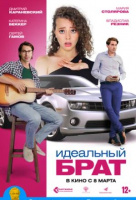 Идеальный брат Идеальный брат