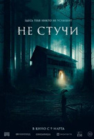 Не стучи Не стучи