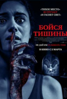 Бойся тишины Бойся тишины