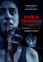 Бойся тишины (Sound of Silence)