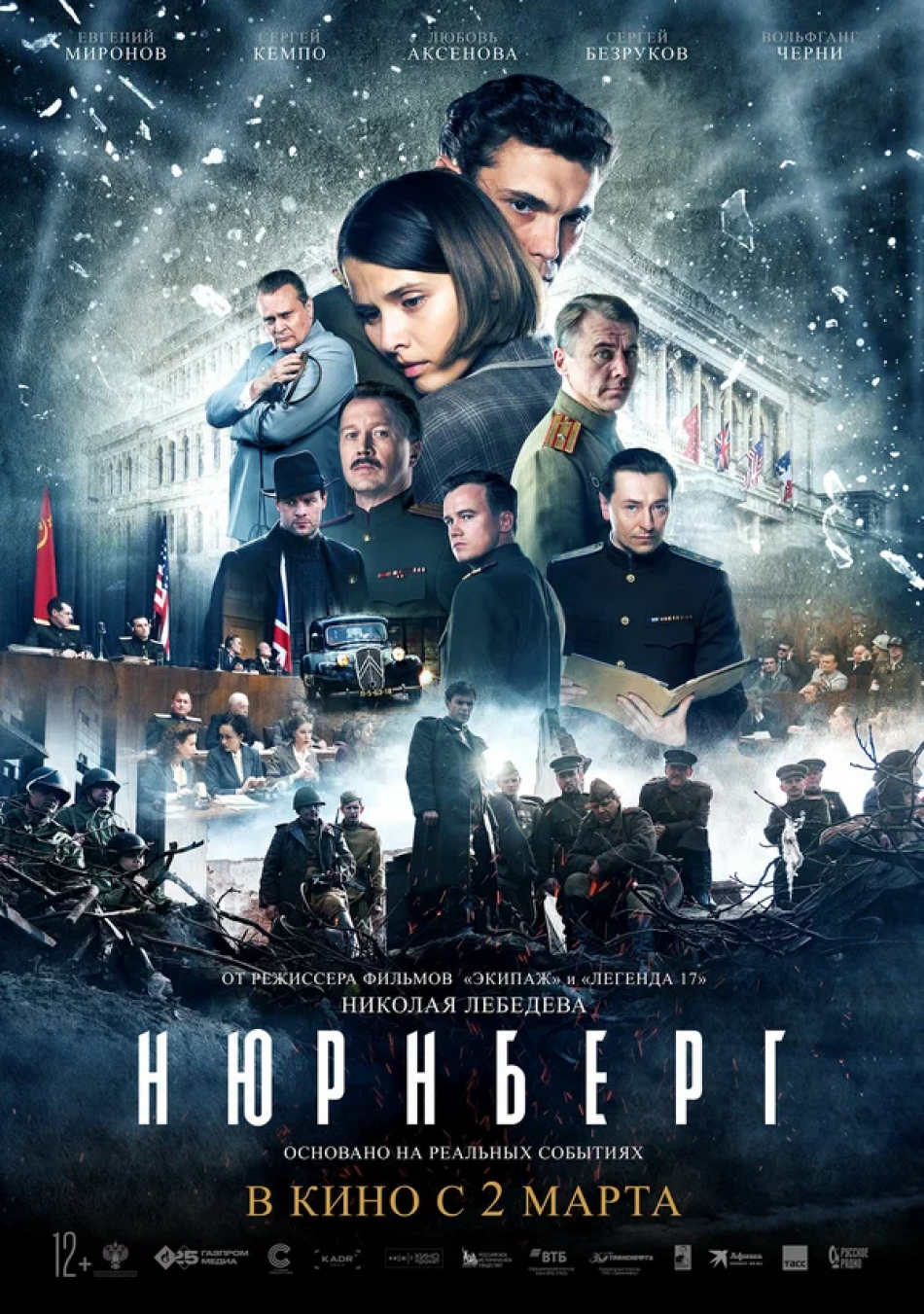 Фильм «Нюрнберг» рекламируют около Дворца правосудия в Нюрнберге