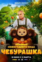 Чебурашка. История новогоднего чуда Чебурашка. История новогоднего чуда