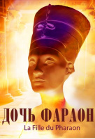 Дочь фараона