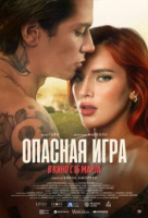 Опасная игра Опасная игра