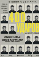 Четыреста ударов Четыреста ударов