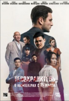 Телохранитель Телохранитель