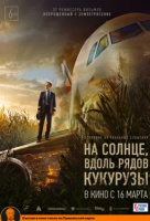 На солнце, вдоль рядов кукурузы На солнце, вдоль рядов кукурузы