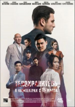 Телохранитель