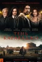 Тень Караваджо Тень Караваджо