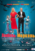 Любовь-морковь: Восстание машин Любовь-морковь: Восстание машин