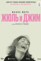 Жюль и Джим Жюль и Джим