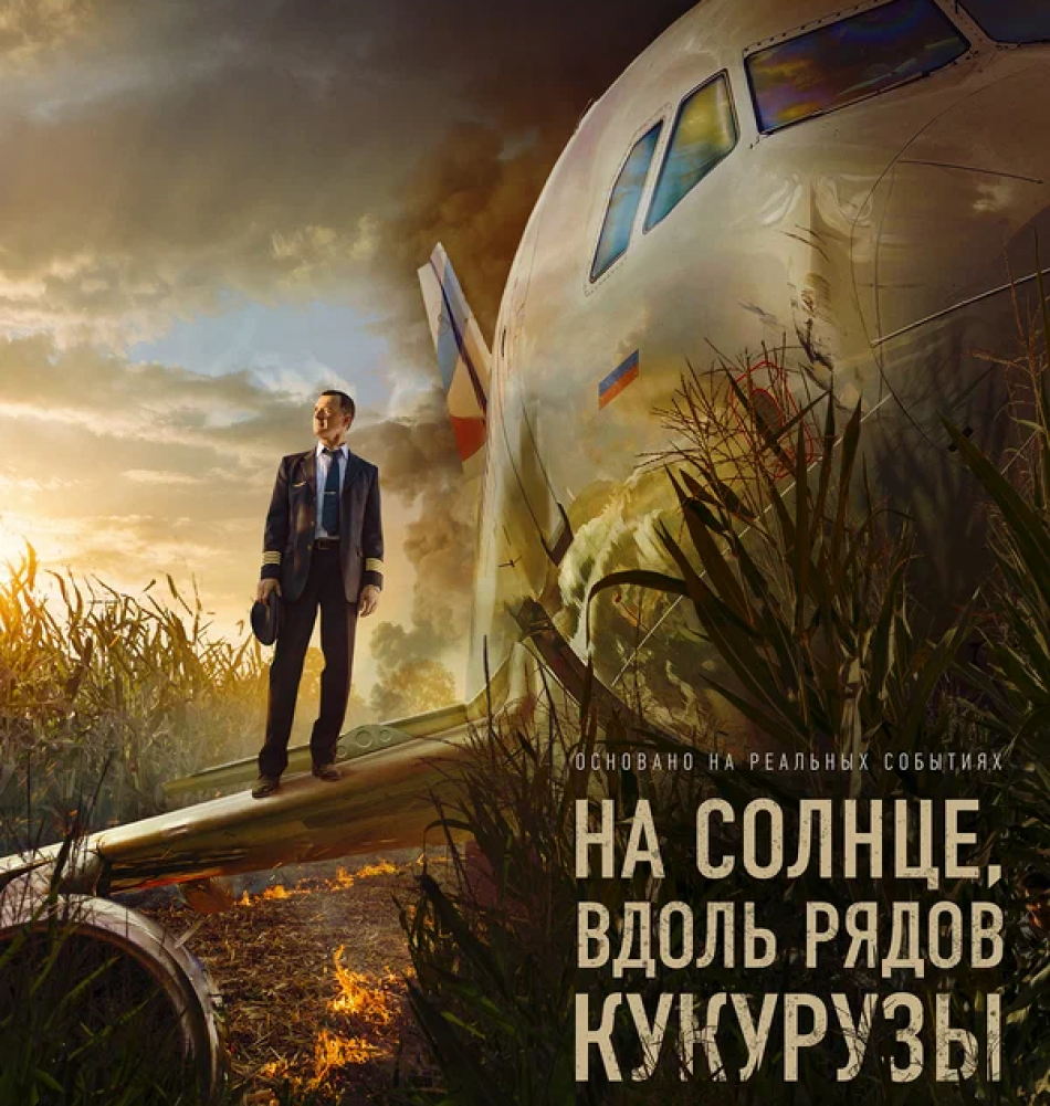 Фильм о летчике Юсупове стал лидером российского проката