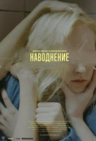 Наводнение Наводнение