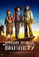 Юный вождь Виннету