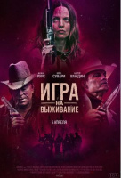 Игра на выживание (2023) Игра на выживание (2023)