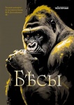 Бесы Бесы