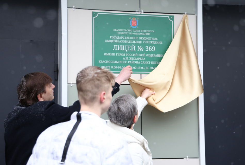 В Петербурге лицею в Красносельском районе присвоили имя Героя России Жихарева, погибшего в зоне СВО