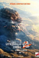 Блуждающая Земля 2 Блуждающая Земля 2