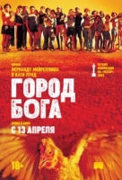 Город бога Город бога