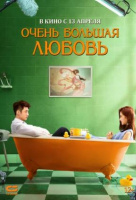 Очень большая любовь Очень большая любовь