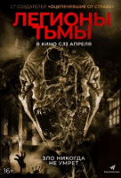 Легионы тьмы Легионы тьмы