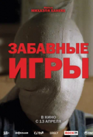 Забавные игры Забавные игры