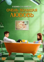 Очень большая любовь (Yue ban ai li si)