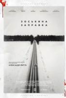 Зоськина заправка