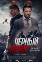 Черный лотос Черный лотос