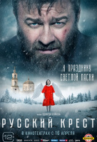 Русский крест Русский крест
