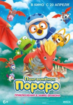 Пингвинёнок Пороро: Приключения в замке дракона (Pororo, Dragon Castle Adventure)
