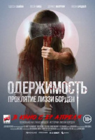 Одержимость. Проклятие Лиззи Борден Одержимость. Проклятие Лиззи Борден