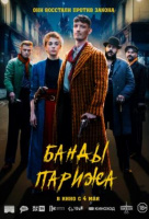 Банды Парижа Банды Парижа