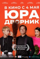 Юра дворник