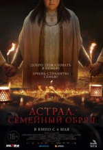 Астрал. Семейный обряд (Family Dinner)