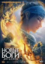 Новые боги: Ян Цзянь (Xin shen bang: Yang Jian)