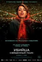 Убийца "Священный паук"