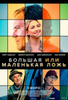 Большая или маленькая ложь Большая или маленькая ложь