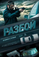 Разбой Разбой