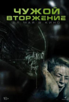 Чужой. Вторжение Чужой. Вторжение
