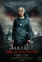 Заклятье. Последняя битва Заклятье. Последняя битва