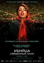 Убийца "Священный паук" (Ankabut-e moqaddas)