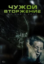 Чужой. Вторжение (Alien Invasion)